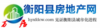 衡阳县房地产网